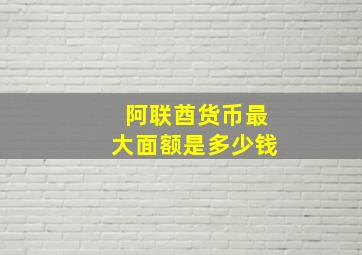 阿联酋货币最大面额是多少钱