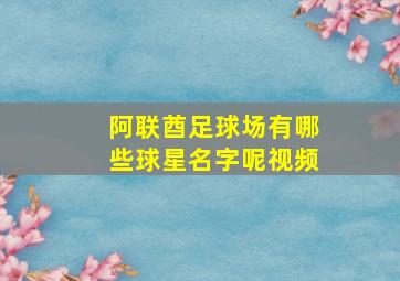 阿联酋足球场有哪些球星名字呢视频