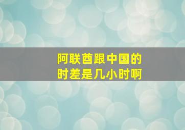 阿联酋跟中国的时差是几小时啊