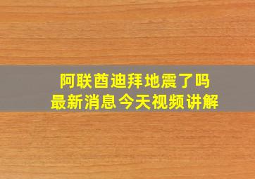 阿联酋迪拜地震了吗最新消息今天视频讲解