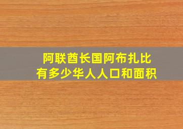 阿联酋长国阿布扎比有多少华人人口和面积