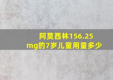 阿莫西林156.25mg的7岁儿童用量多少