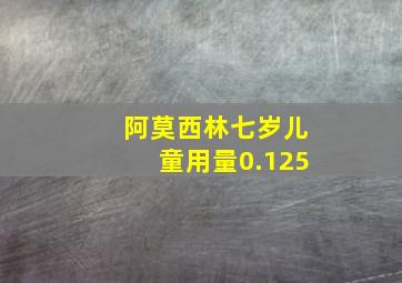 阿莫西林七岁儿童用量0.125