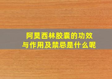 阿莫西林胶囊的功效与作用及禁忌是什么呢