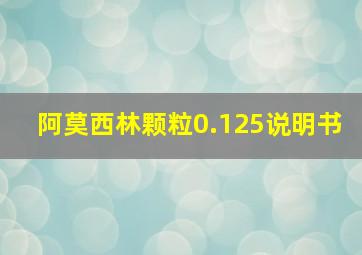 阿莫西林颗粒0.125说明书