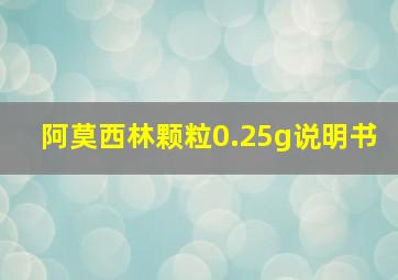 阿莫西林颗粒0.25g说明书