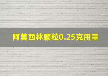 阿莫西林颗粒0.25克用量