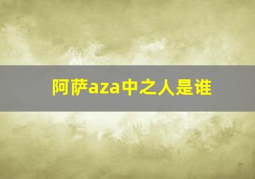 阿萨aza中之人是谁