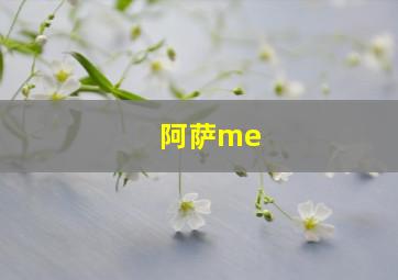 阿萨me