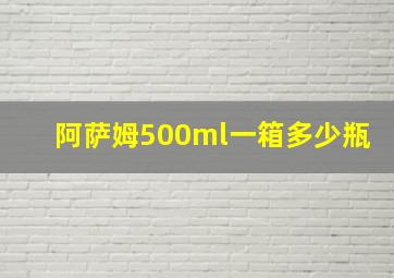 阿萨姆500ml一箱多少瓶