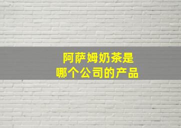 阿萨姆奶茶是哪个公司的产品