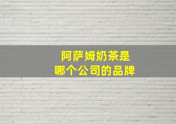 阿萨姆奶茶是哪个公司的品牌