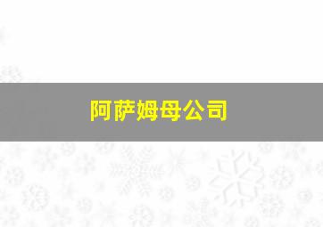 阿萨姆母公司