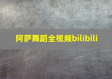 阿萨舞蹈全视频bilibili