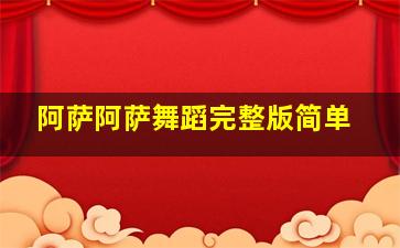 阿萨阿萨舞蹈完整版简单