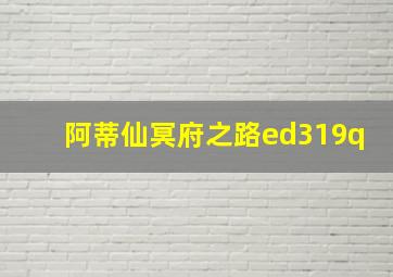 阿蒂仙冥府之路ed319q