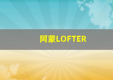 阿蒙LOFTER