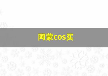 阿蒙cos买