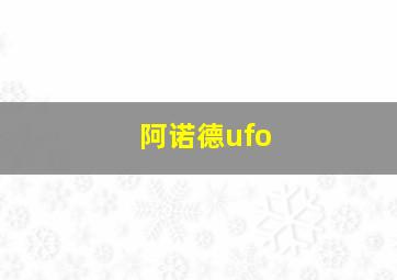 阿诺德ufo