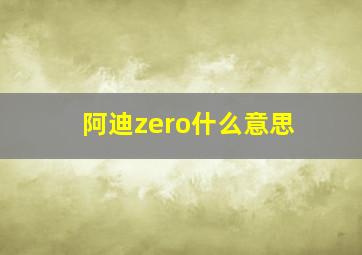 阿迪zero什么意思