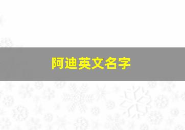 阿迪英文名字