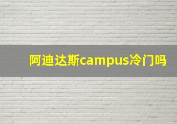 阿迪达斯campus冷门吗