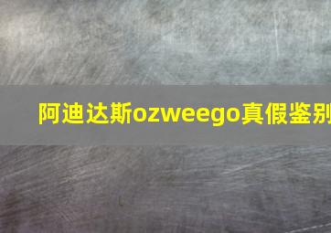 阿迪达斯ozweego真假鉴别