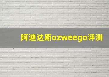 阿迪达斯ozweego评测