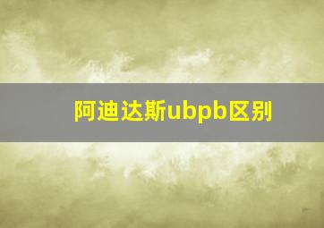 阿迪达斯ubpb区别