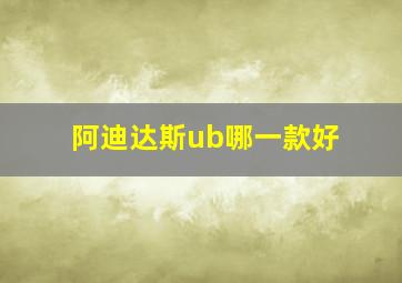 阿迪达斯ub哪一款好