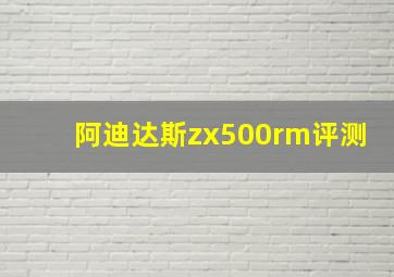 阿迪达斯zx500rm评测