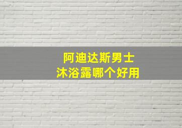 阿迪达斯男士沐浴露哪个好用