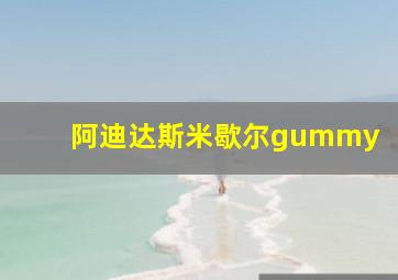 阿迪达斯米歇尔gummy