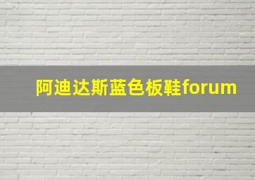 阿迪达斯蓝色板鞋forum