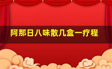 阿那日八味散几盒一疗程