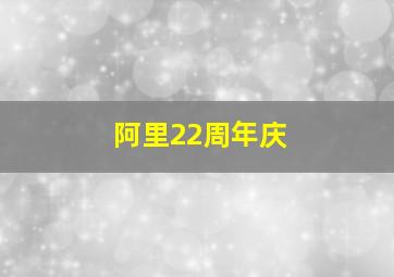 阿里22周年庆