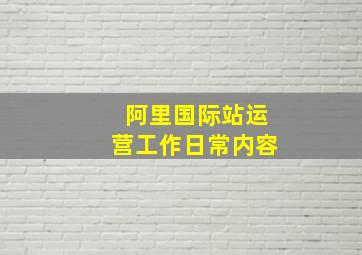 阿里国际站运营工作日常内容