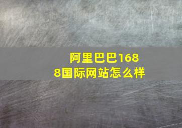 阿里巴巴1688国际网站怎么样