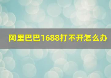 阿里巴巴1688打不开怎么办