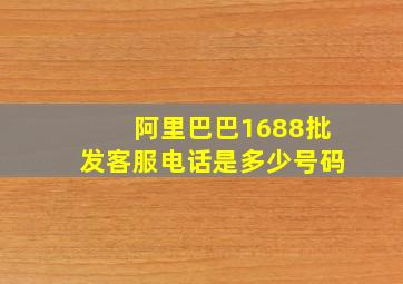 阿里巴巴1688批发客服电话是多少号码