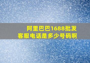 阿里巴巴1688批发客服电话是多少号码啊