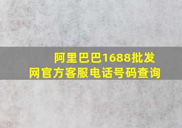 阿里巴巴1688批发网官方客服电话号码查询