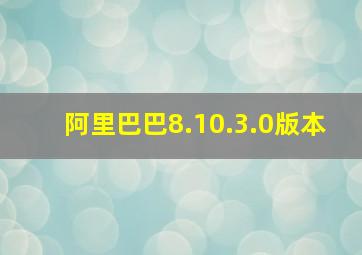 阿里巴巴8.10.3.0版本