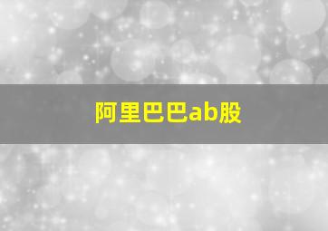 阿里巴巴ab股