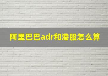 阿里巴巴adr和港股怎么算