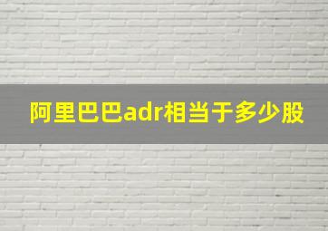 阿里巴巴adr相当于多少股