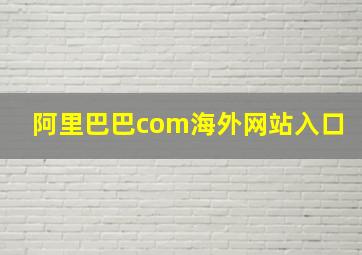 阿里巴巴com海外网站入口