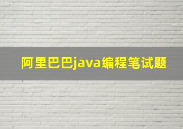 阿里巴巴java编程笔试题