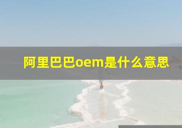 阿里巴巴oem是什么意思