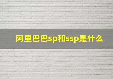 阿里巴巴sp和ssp是什么